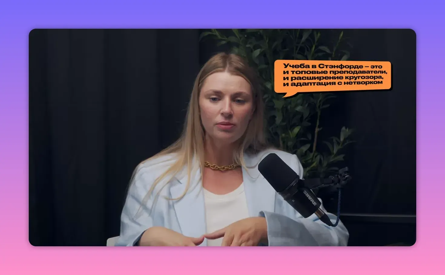 Алёна Гладкова говорит о программе Stanford LEAD, на кадре выведена цитата о Стэнфорде