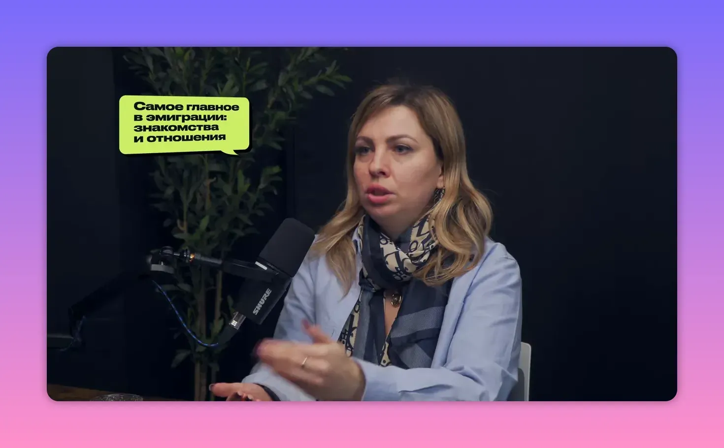 Гость подкаста жестами объясняет важность знакомств и отношений