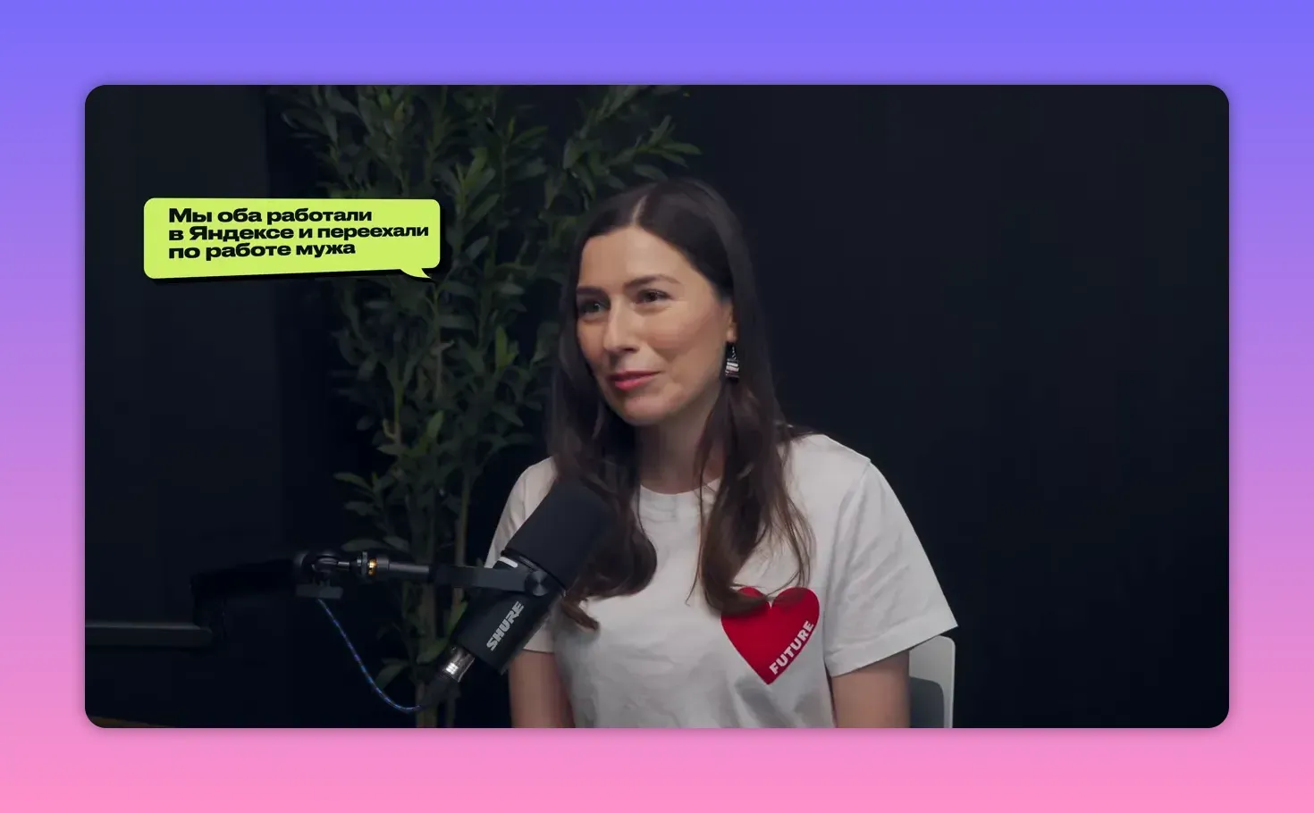 Женщина в студии подкаста говорит в микрофон, на экране подпись о переезде и работе в Яндексе