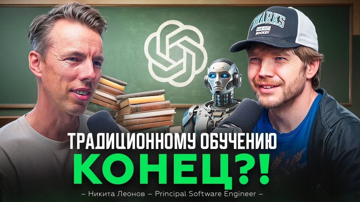 Интервью с Никитой Леоновым - от Минска до Кремниевой долины