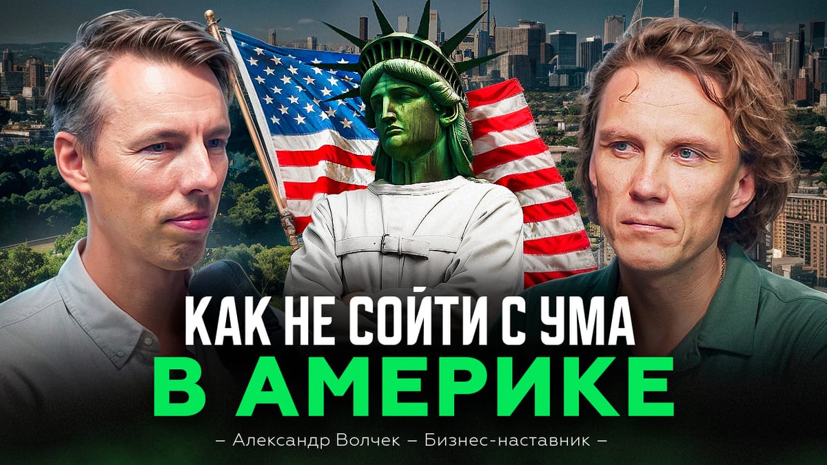 Александр Волчек, предприниматель и духовный наставник - как не сойти с ума после переезда в Америку