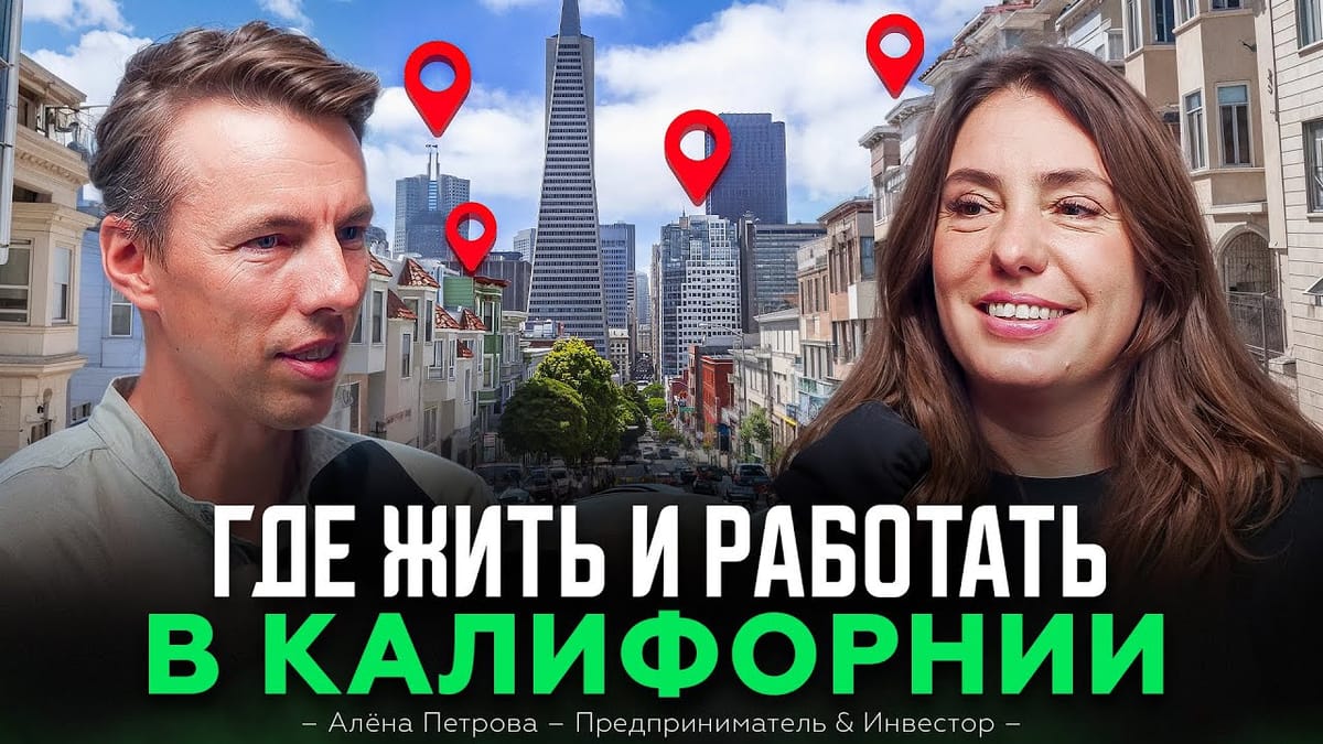 Интервью с Алёной Петровой. Где жить и работать в Калифорнии в США