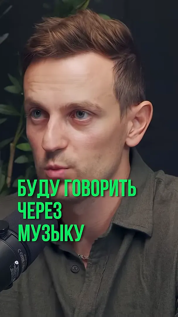 мужчина у микрофона с надписью «БУДУ ГОВОРИТЬ ЧЕРЕЗ МУЗЫКУ», интервью о музыке как языке