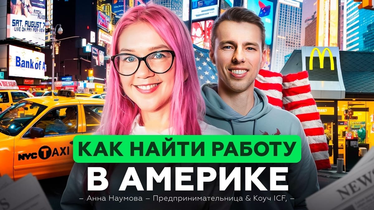 video thumbnail for 'Как найти работу в Америке: 100 собеседований и увольнение из Apple за 30 минут | Анна Наумова'