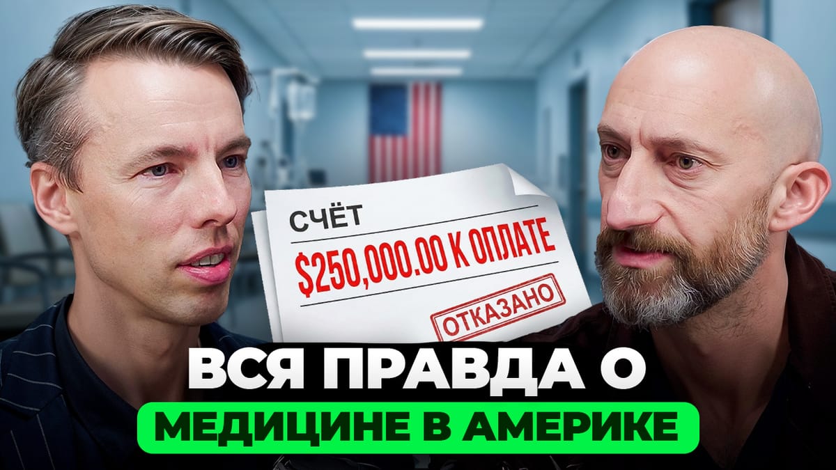 30 Лет в медицине США. Хайлайты после интервью с доктором