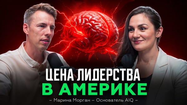 Интервью с Мариной Морган, executive coach и создательницей AIQ — о цене лидерства, ментальном здоровье фаундера и готовности к эпохе ИИ