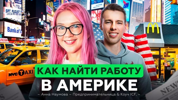 video thumbnail for 'Как найти работу в Америке: 100 собеседований и увольнение из Apple за 30 минут | Анна Наумова'