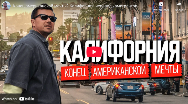 Конец Американской Мечты? 7 Уроков из Жизни Эмигрантов в Калифорнии