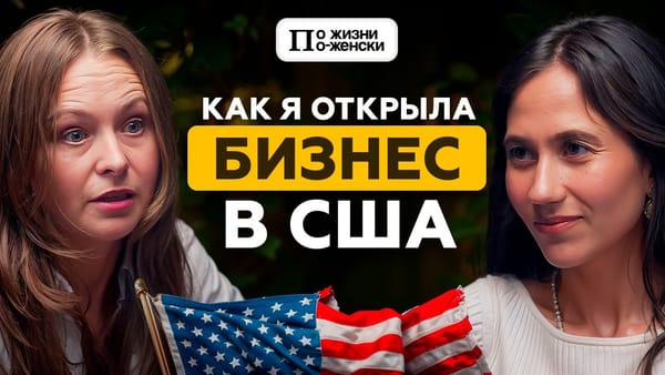 Как запустить семейный бизнес в эмиграции